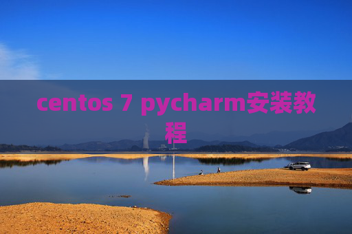 centos 7 pycharm安装教程 centos 7 pycharm安装教程