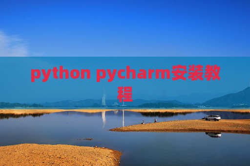 python pycharm安装教程