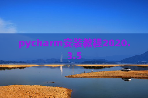 pycharm安装教程2020.3.5